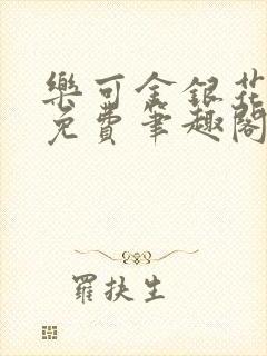 乐可金银花露 免费笔趣阁txt