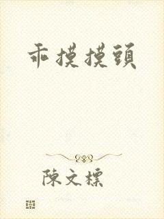 乖摸摸头封面