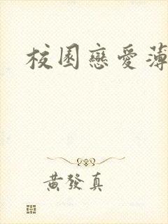 校园恋爱薄