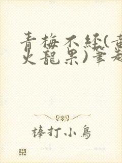 青梅不经(黄心火龙果)笔趣阁