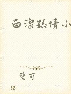 白洁孙倩小说