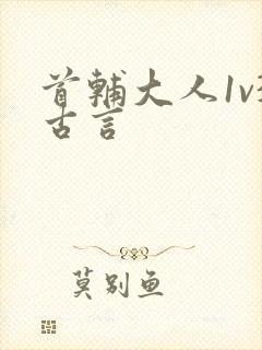 首辅大人1v3古言
