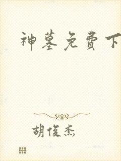 神墓免费下载