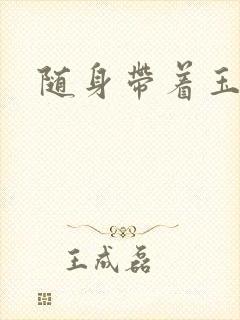 随身带着玉如意
