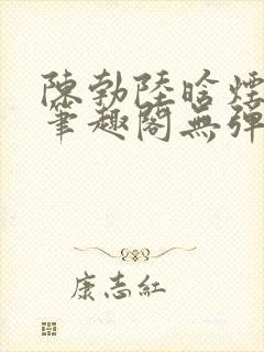 陈勃陆晗烟小说笔趣阁无弹窗