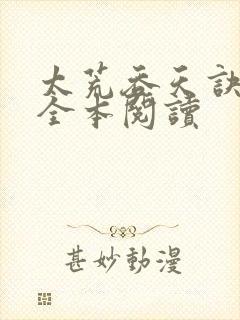 太荒吞天诀免费全本阅读