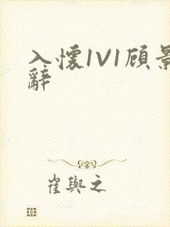 入怀1V1顾景辞封面
