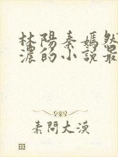 林阳秦嫣然秦墨浓的小说最新