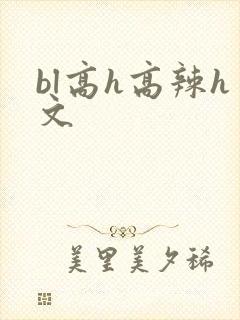 bl高h高辣h文