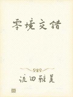 零境交错