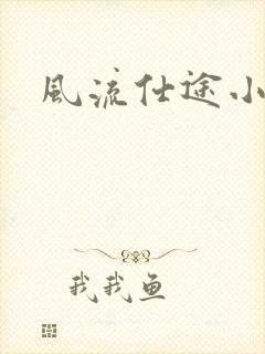 风流仕途小说