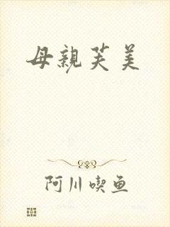 母亲芙美