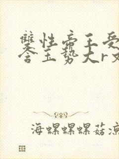 双性帝王受龙椅含玉势大r文封面