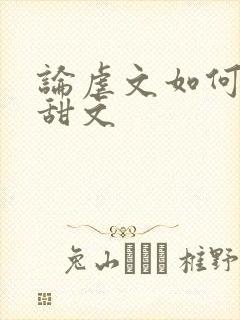 论虐文如何变成甜文封面