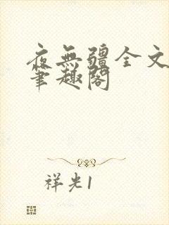 夜无疆全文免费笔趣阁