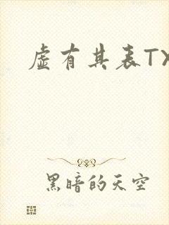 虚有其表TXT
