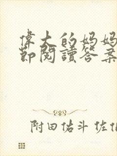 伟大的妈妈35节阅读答案