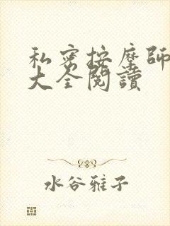 私密按摩师小说大全阅读封面