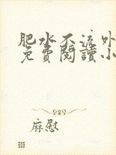 肥水不流外人田免费阅读小说