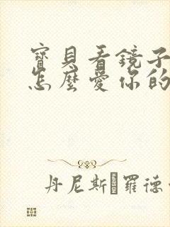 宝贝看镜子我是怎么爱你的小说