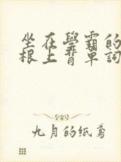 坐在学霸的大紫根上背单词牧童