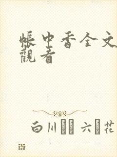 帐中香全文免费观看