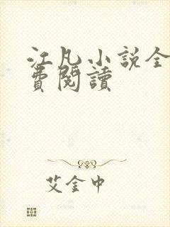 江凡小说全文免费阅读