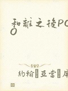 和离之后POPO
