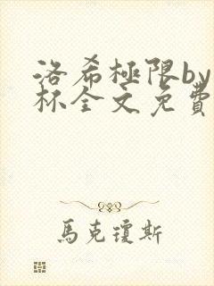 洛希极限by几杯全文免费笔趣阁