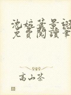 沈婉萧景翊全文免费阅读笔趣阁封面