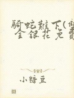 骑蛇难下(双) 金银花免费下载封面