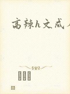 高辣h文成人h