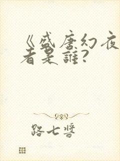 《盛唐幻夜》作者是谁?