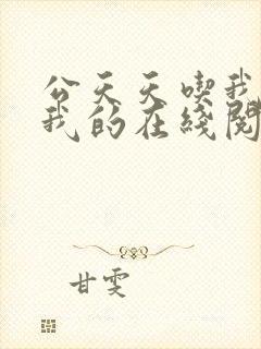 公天天吃我奶躁我的在线阅读