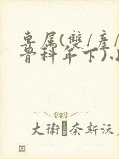 专属(双/产/骨科年下)小说
