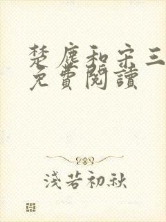 楚尘和宋三小姐免费阅读封面