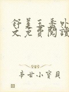 舒美玉番外篇全文免费阅读