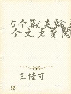5个兽夫轮番宠全文免费阅读笔趣阁封面