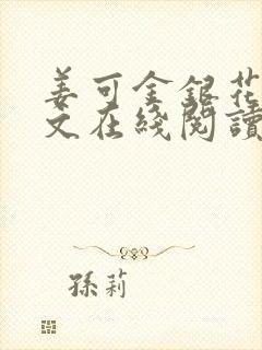 姜可金银花露原文在线阅读免费