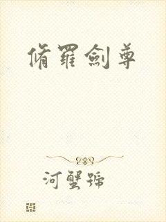 修罗剑尊