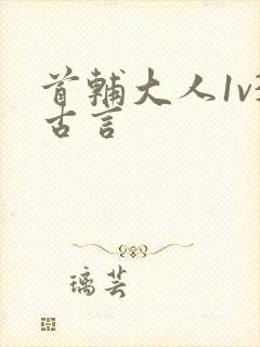 首辅大人1v3古言封面