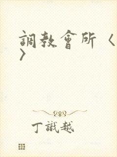调教会所〈高h〉