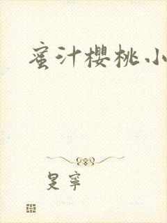 蜜汁樱桃小说