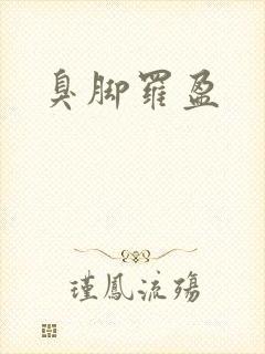 臭脚罗盈