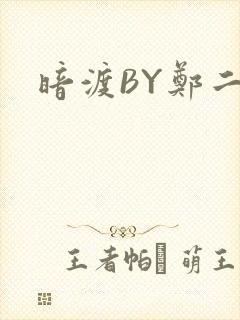 暗渡BY郑二