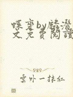 蝶变by麟潜全文免费阅读笔趣阁