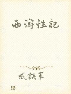 西游性记