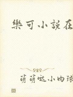 乐可小说在线