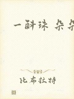 一斛珠 朵朵舞