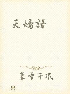 天娇谱
